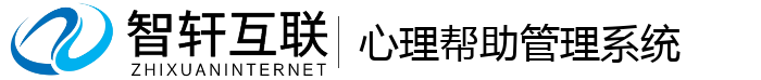 心理帮助管理系统